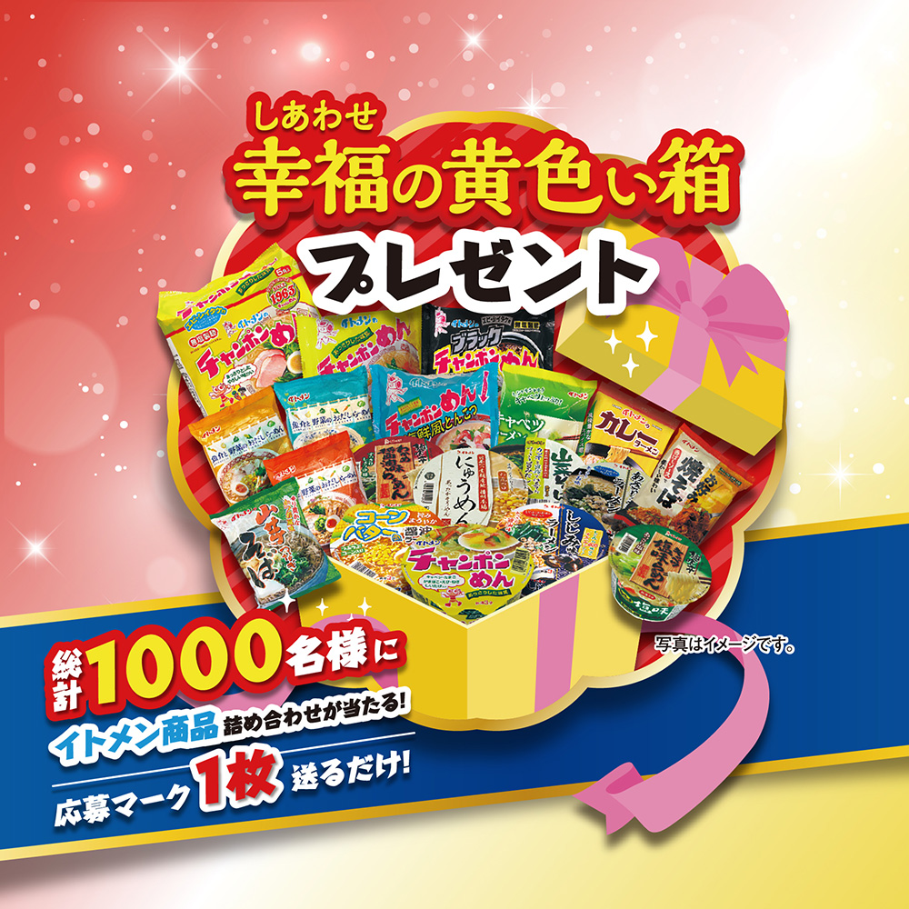 幸せの黄色い箱プレゼントキャンペーン | キャンペーン | イトメン株式会社