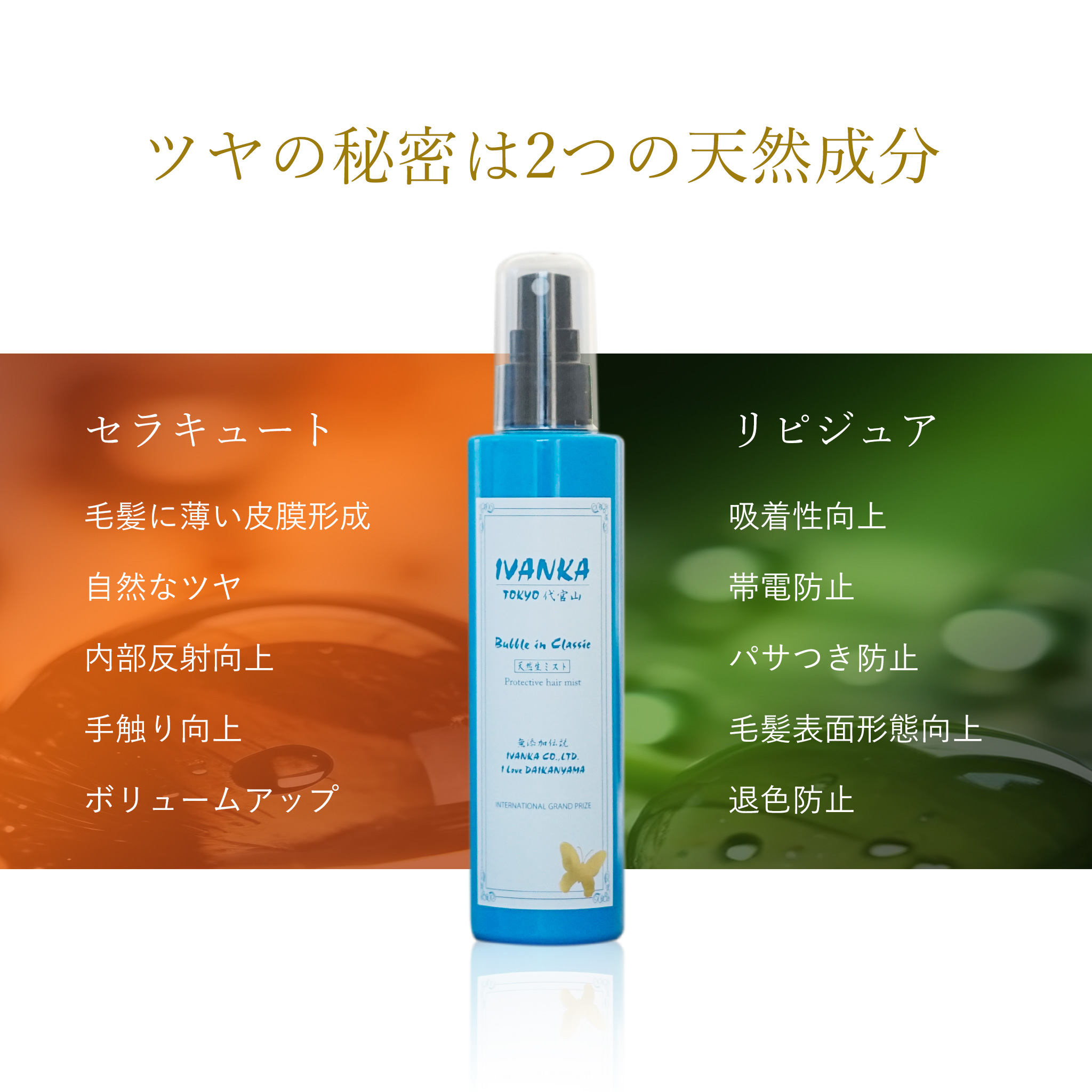 たった3秒でツヤ髪に変身！イヴァンカ天然生ミスト