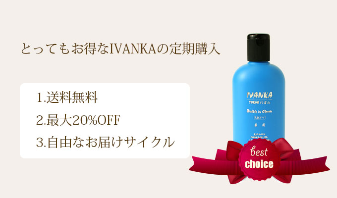 イヴァンカ定期購入-全ての髪質用