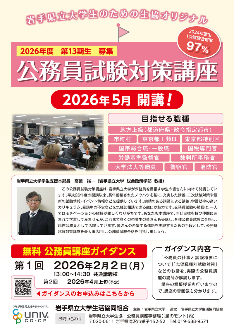 公務員試験対策講座ガイダンス :: 岩手県立大学生協