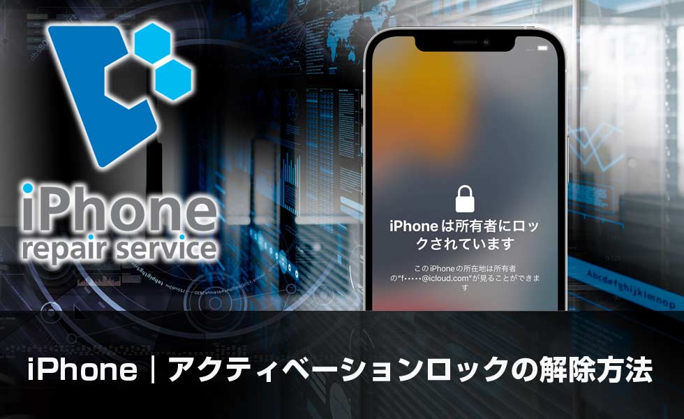 iPhone｜アクティベーションロック解除の方法