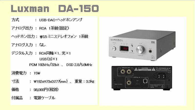 Luxman DA-150 USB DAC ヘッドホンアンプ ラックスマン 音質比較試聴