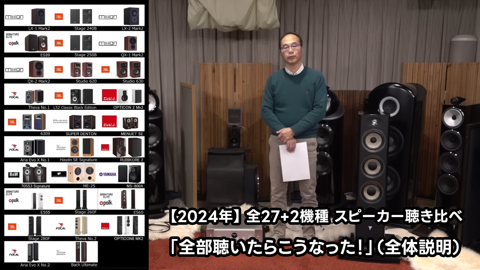 2024年】逸品館おすすめスピーカー全27+2モデル聴き比べ（全体説明