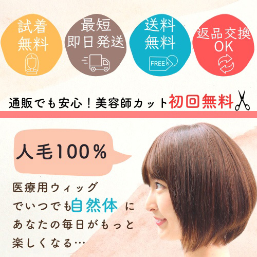 医療用ウィッグ - 人毛・レディース・抗がん剤治療【あっちパパ】