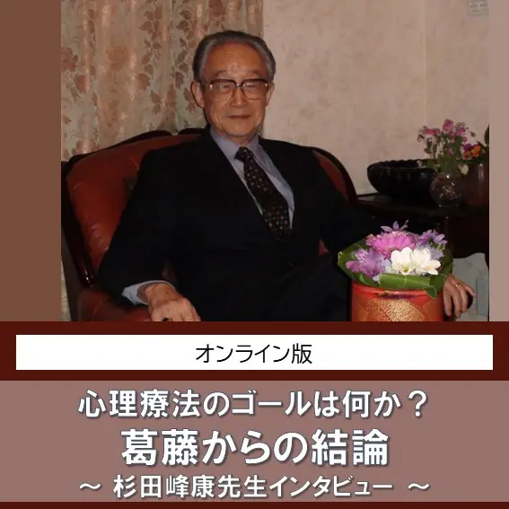 オンライン版／心理療法のゴールは何か？葛藤からの結論～杉田峰康先生
