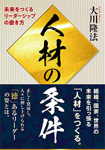 本日発売】新刊『人材の条件』 | 幸福の科学出版公式サイト