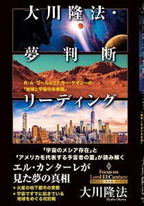 大川隆法・夢判断リーディング / 幸福の科学出版公式サイト