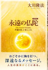 携帯版 仏陀再誕 THE REBIRTH OF BUDDHA / 幸福の科学出版公式サイト
