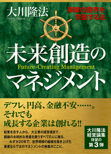社長学入門 / 幸福の科学出版公式サイト