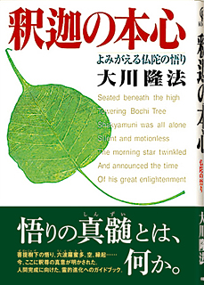 釈迦の本心 / 幸福の科学出版公式サイト