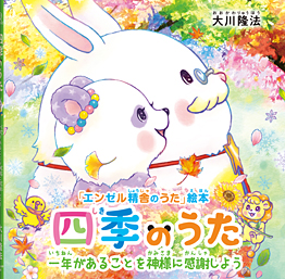 四季のうた 〔絵本〕 / 幸福の科学出版公式サイト