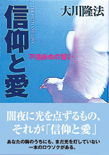 信仰と愛 / 幸福の科学出版公式サイト