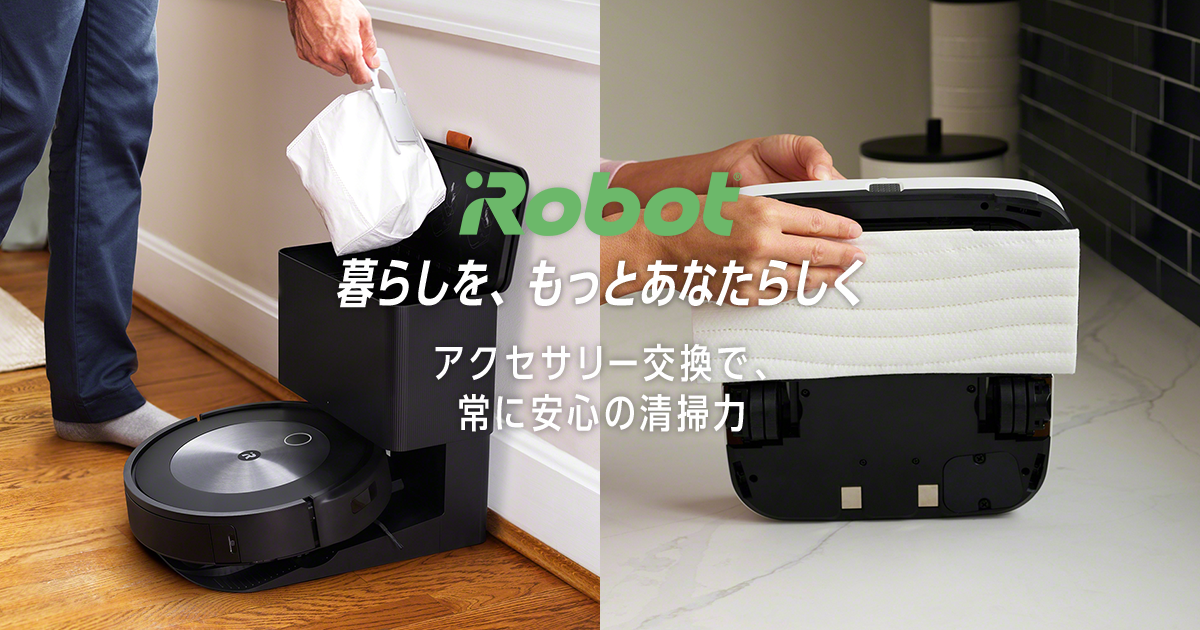 アクセサリー｜ロボット掃除機 ルンバ s9+ | アイロボット公式サイト