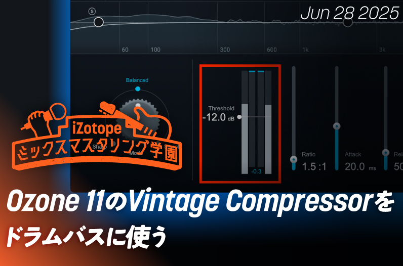 Ozone 11のVintage Compressorをドラムバスに使う【ミックス