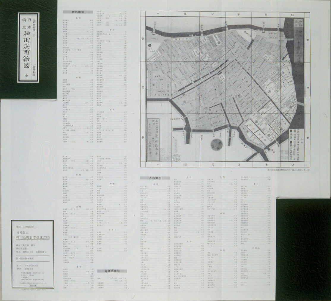 日本橋北神田浜町絵図 尾張屋 嘉永3年版 索引付 岩橋美術