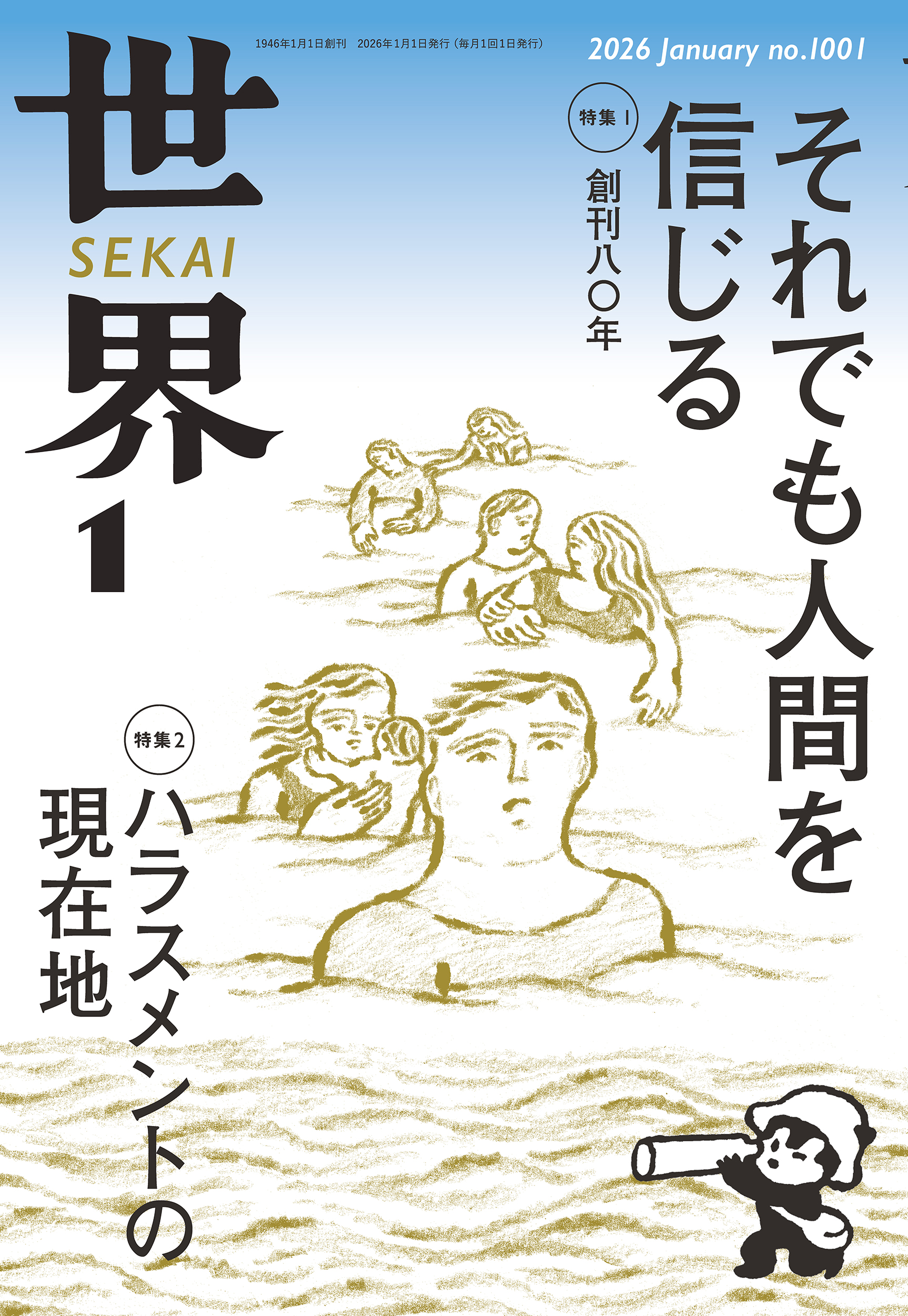 世界 2026年1月号／『世界』編集部｜岩波書店