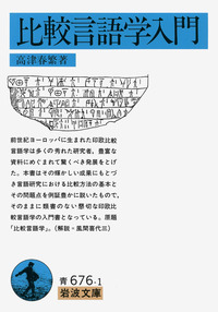 比較言語学入門／高津 春繁｜岩波文庫 - 岩波書店