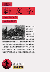 完訳 緋文字／ホーソーン, 八木 敏雄｜岩波文庫 - 岩波書店