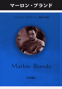 マーロン・ブランド／パトリシア・ボズワース, 田辺 千景, 川本 三郎