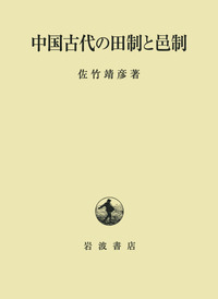 中国古代の田制と邑制／佐竹 靖彦｜人文・社会科学書 - 岩波書店
