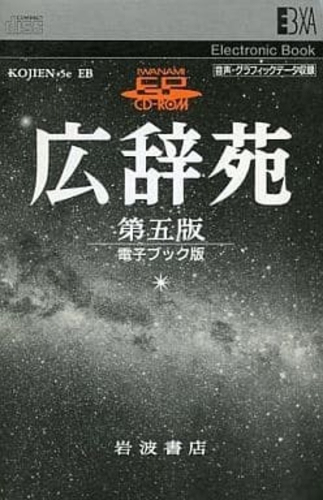 広辞苑｜電子ブック - 岩波書店