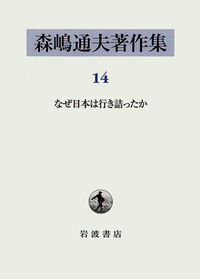 なぜ日本は行き詰ったか／森嶋 通夫｜森嶋通夫著作集 - 岩波書店