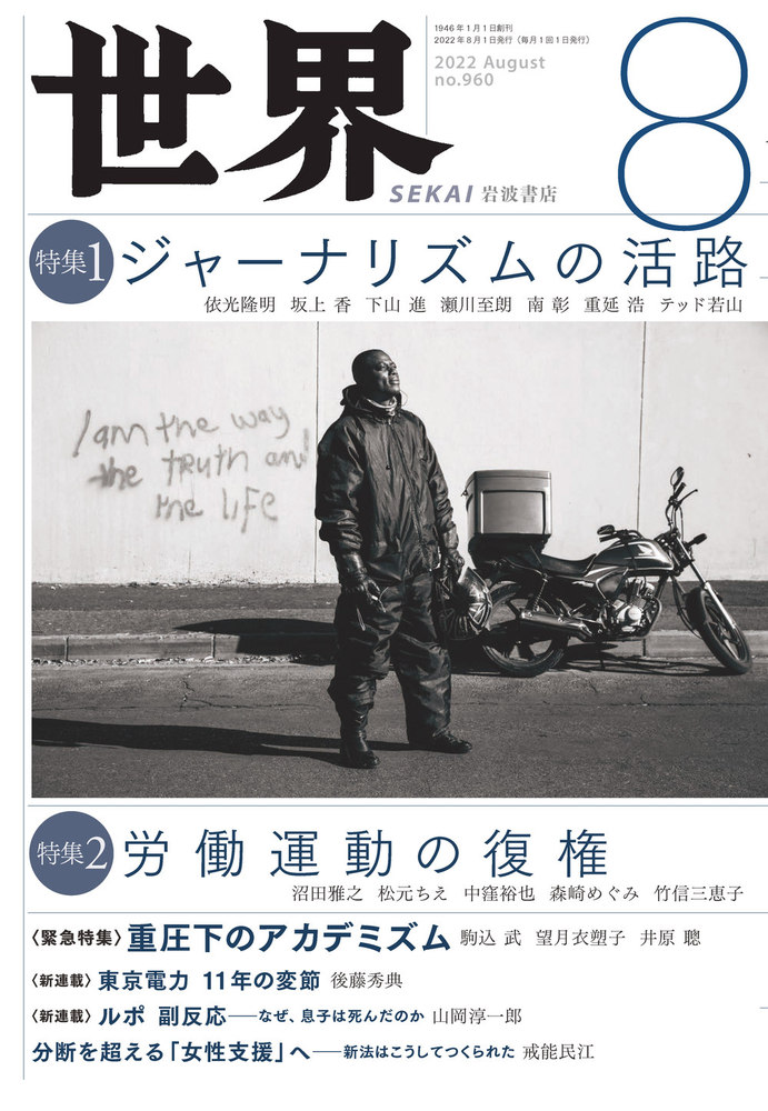 世界 2022年8月号｜岩波書店