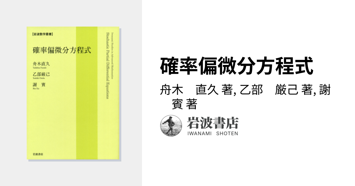 確率偏微分方程式／舟木 直久, 乙部 厳己, 謝 賓｜岩波数学叢書 - 岩波書店