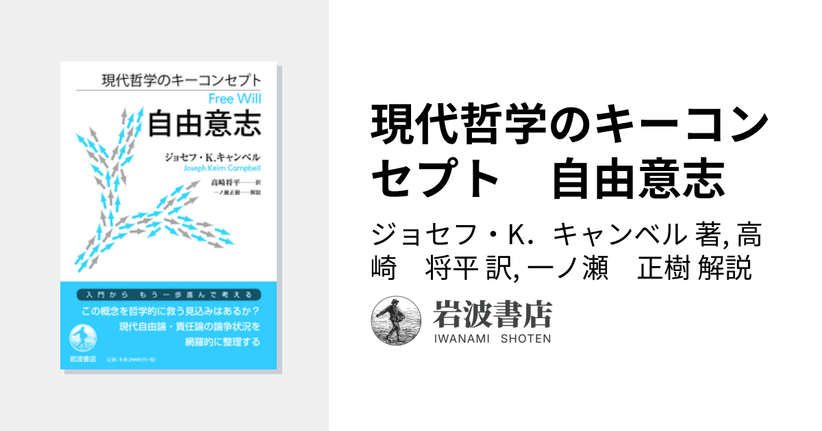 現代哲学のキーコンセプト 自由意志／ジョセフ・K．キャンベル, 高崎