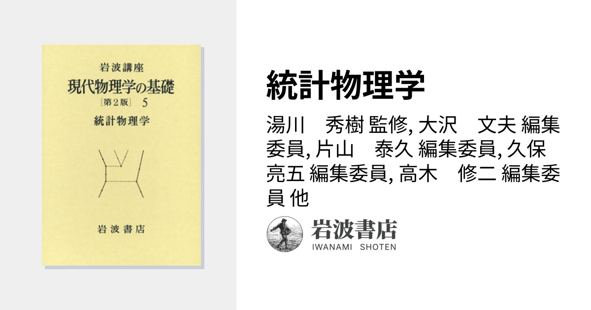 統計物理学／湯川 秀樹, 大沢 文夫, 片山 泰久, 久保 亮五, 高木 修二