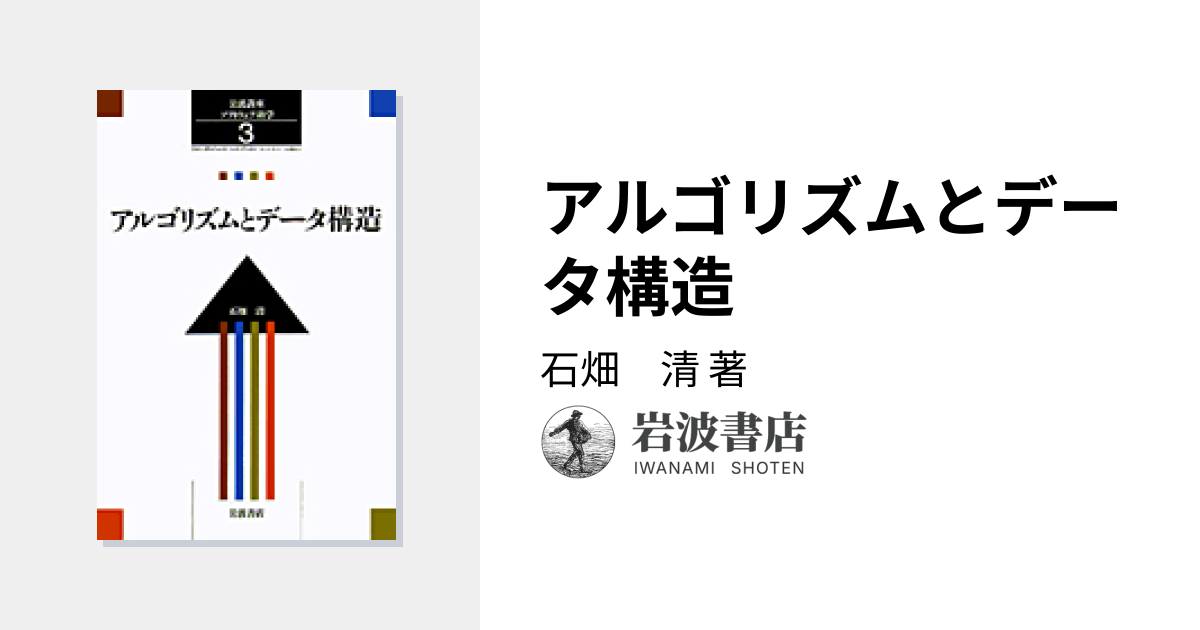 アルゴリズムとデータ構造／石畑 清｜岩波講座 ソフトウェア科学