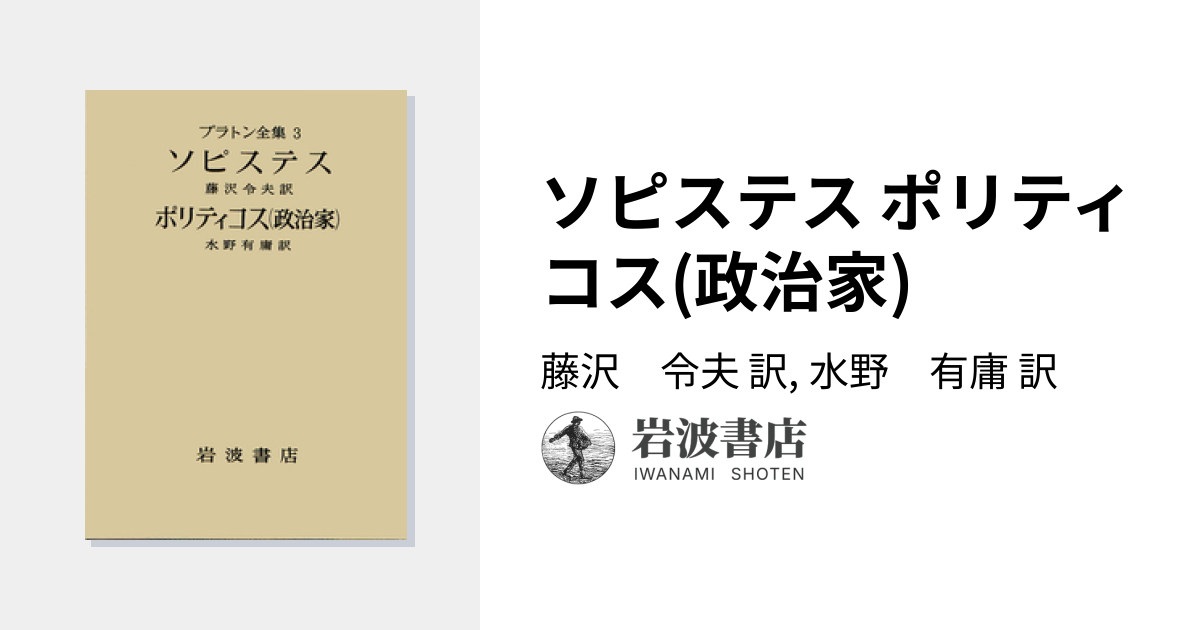 ソピステス ポリティコス(政治家)／藤沢 令夫, 水野 有庸｜プラトン