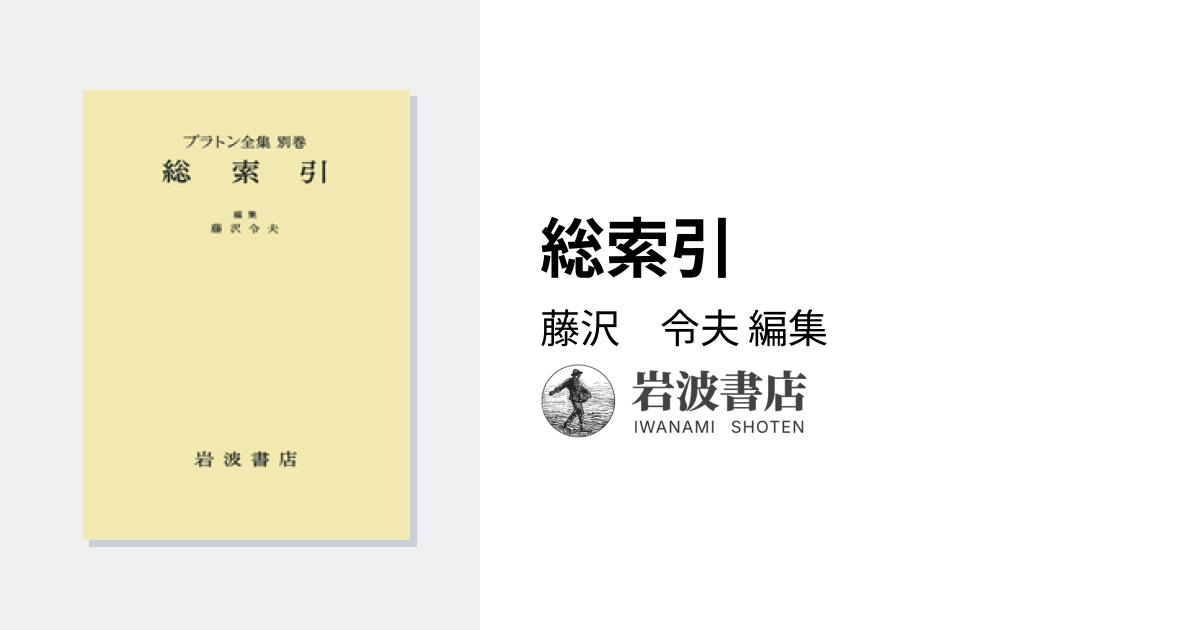 総索引／藤沢 令夫｜プラトン全集 - 岩波書店