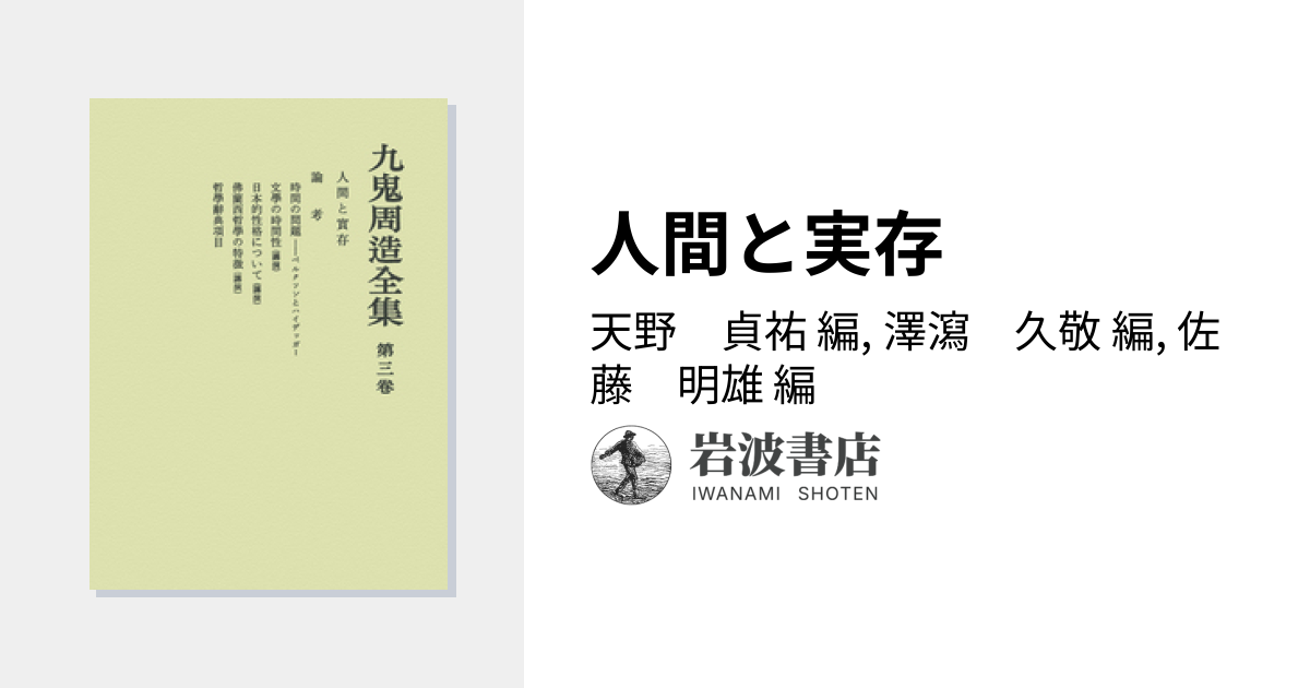 人間と実存／天野 貞祐, 澤瀉 久敬, 佐藤 明雄｜九鬼周造全集 - 岩波書店