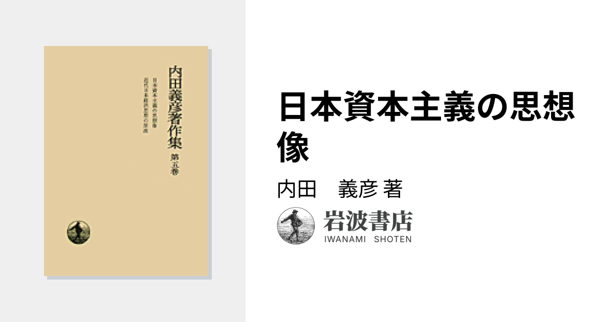 日本資本主義の思想像／内田 義彦｜内田義彦著作集 - 岩波書店