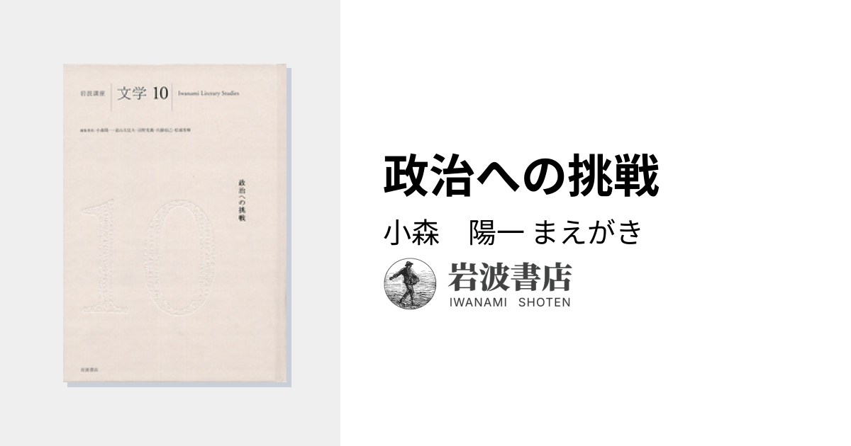 政治への挑戦／小森 陽一｜岩波講座 文学 - 岩波書店