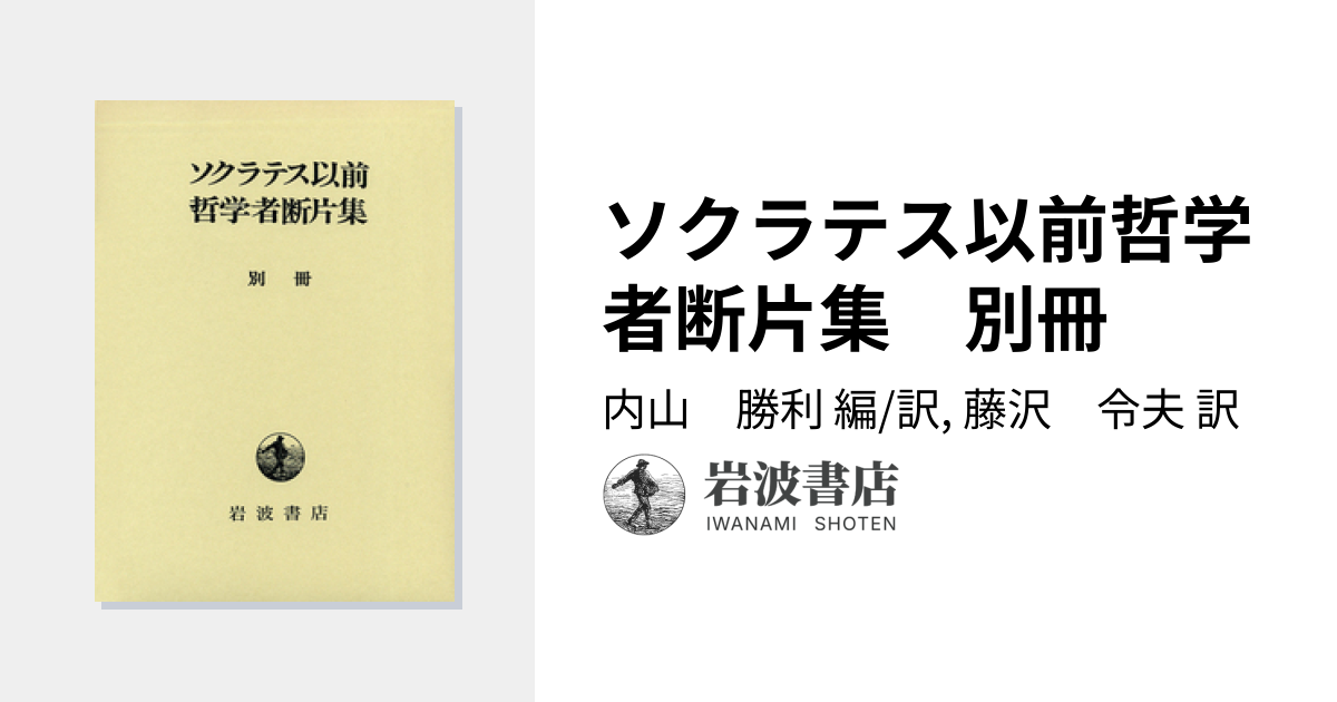 ソクラテス以前哲学者断片集 別冊／内山 勝利, 藤沢 令夫｜シリーズ