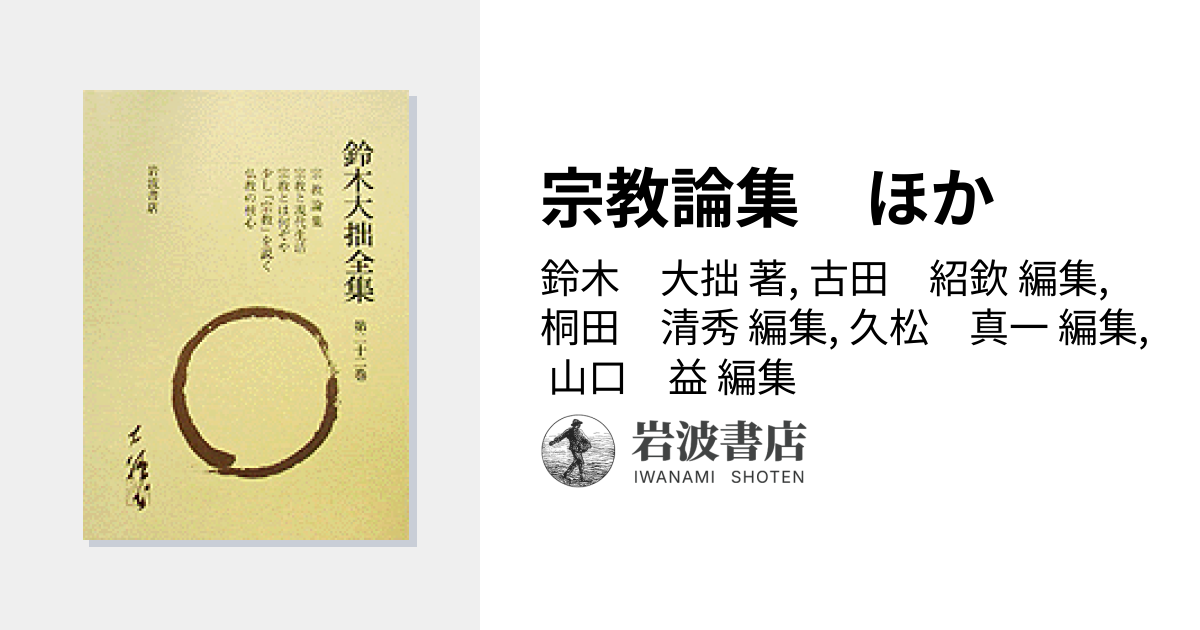 宗教論集 ほか／鈴木 大拙, 古田 紹欽, 桐田 清秀, 久松 真一, 山口 益