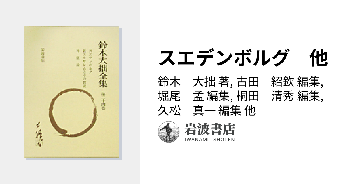 スエデンボルグ 他／鈴木 大拙, 古田 紹欽, 堀尾 孟, 桐田 清秀, 久松