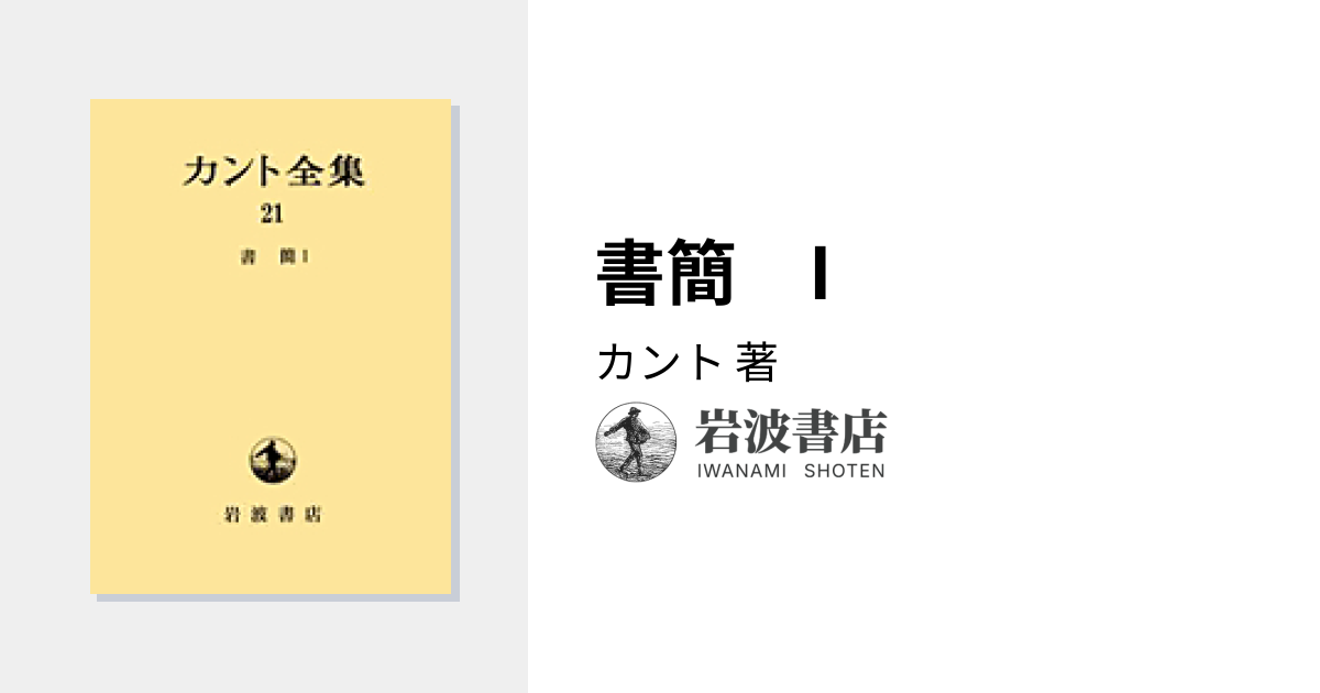 書簡 I／カント｜カント全集 - 岩波書店