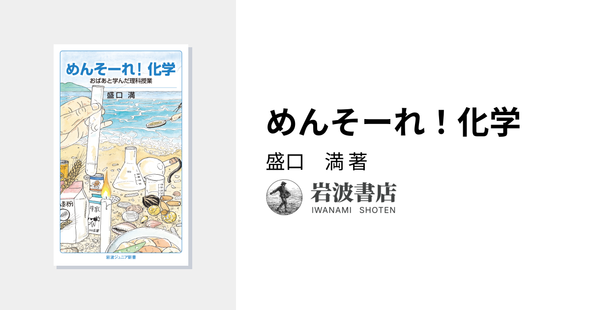 めんそーれ！化学／盛口 満｜岩波ジュニア新書 - 岩波書店