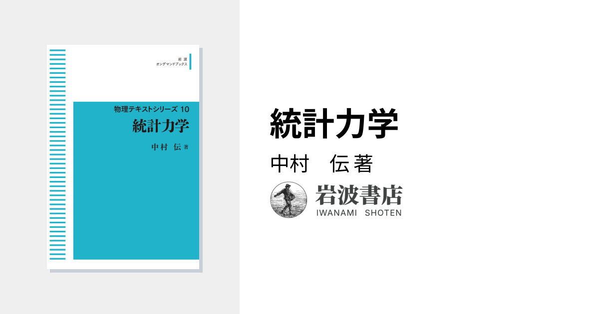 統計力学／中村 伝｜物理テキストシリーズ - 岩波書店