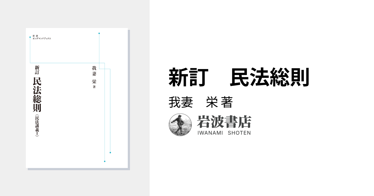 新訂 民法総則／我妻 栄｜岩波オンデマンドブックス - 岩波書店