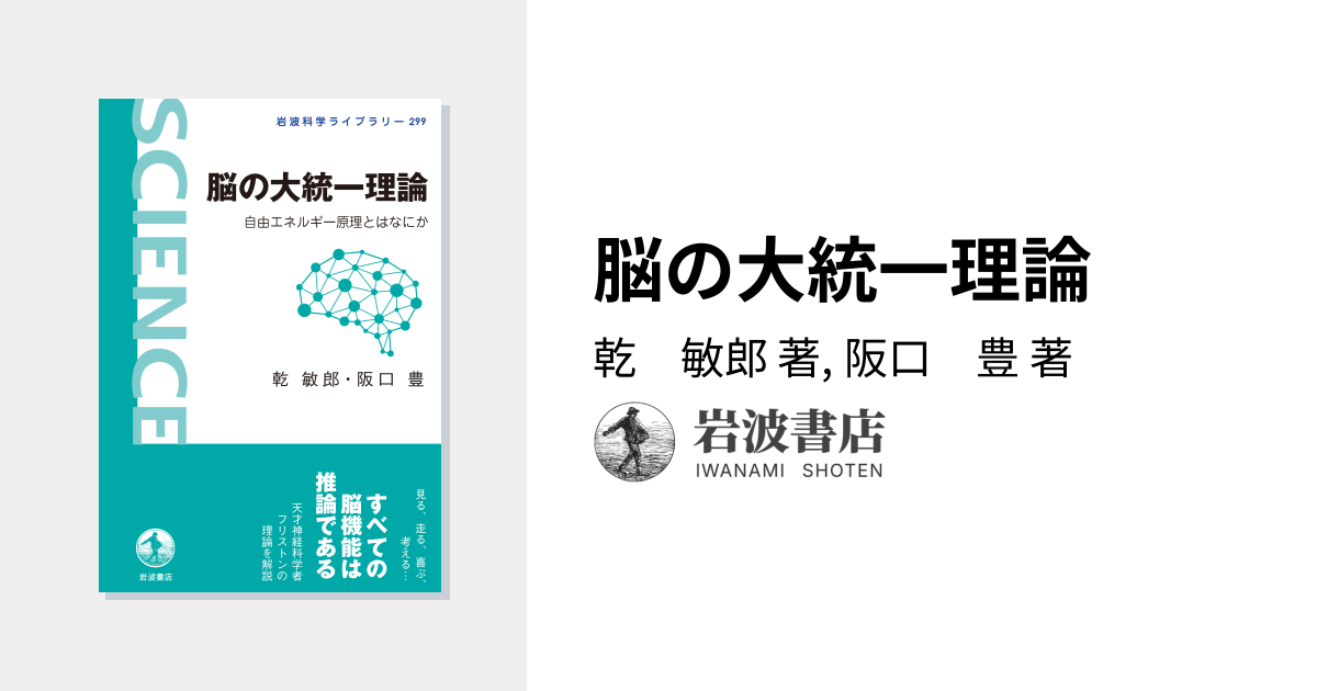 脳の大統一理論／乾 敏郎, 阪口 豊｜岩波科学ライブラリー - 岩波書店