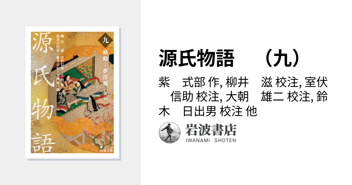 源氏物語 全九冊 岩波文庫 箱入り Amazon.co.jp: 源氏物語 (全9冊美装