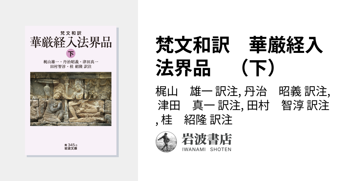 梵文和訳 華厳経入法界品 （下）／梶山 雄一, 丹治 昭義, 津田 真一