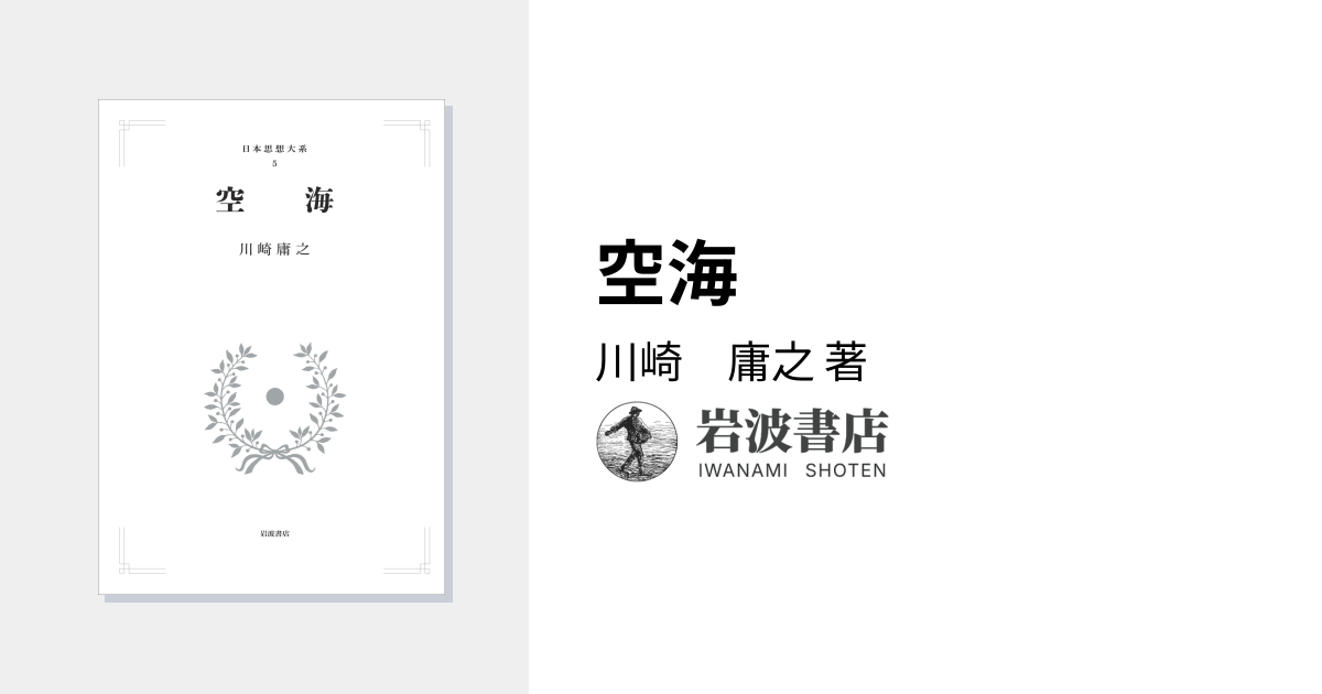空海／川崎 庸之｜日本思想大系(日本仏教の思想) - 岩波書店