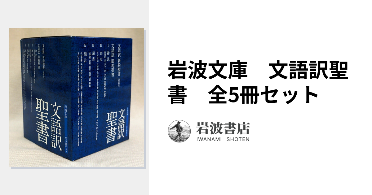 岩波文庫 文語訳聖書 全5冊セット - 岩波書店