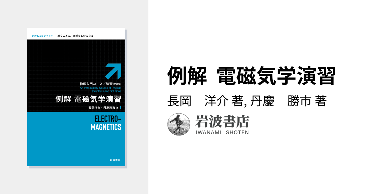 例解 電磁気学演習／長岡 洋介, 丹慶 勝市｜物理入門コース/演習 新装
