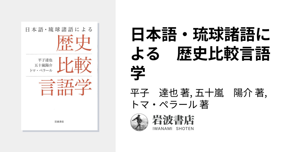 日本語・琉球諸語による 歴史比較言語学／平子 達也, 五十嵐 陽介